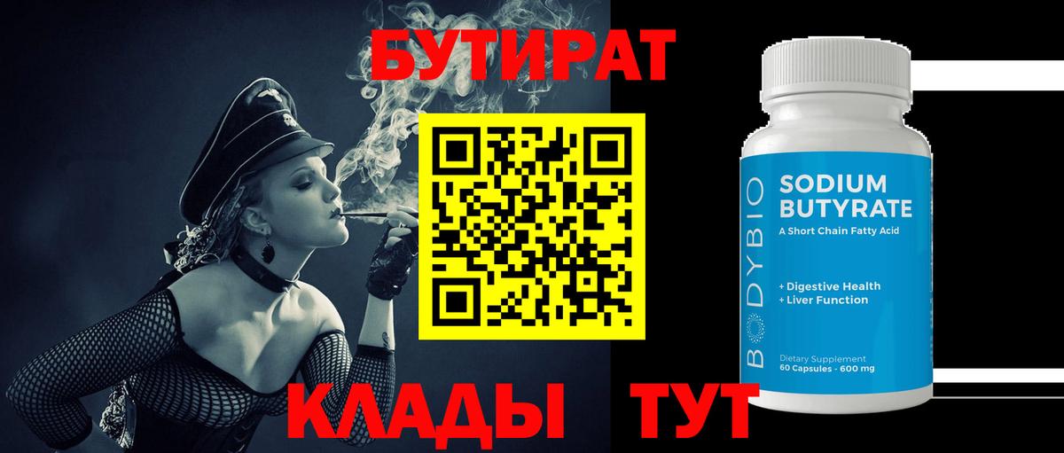 БУТИРАТ 99% Камышин