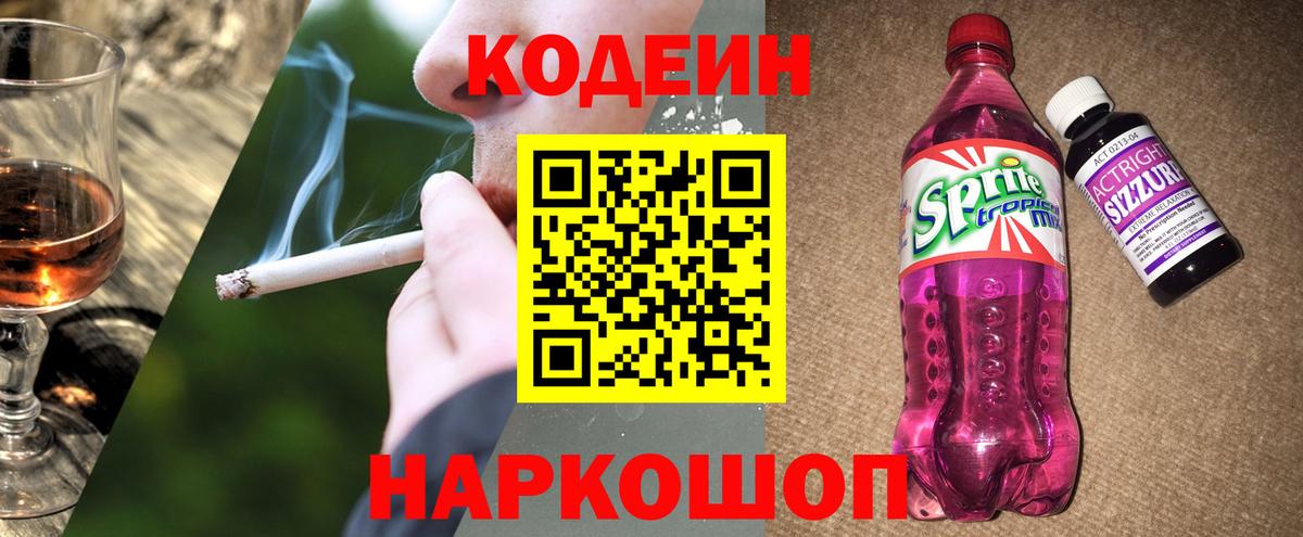 Кодеиновый сироп Lean напиток Lean (лин)  Вход с VPN  Камышин  Codein напиток Lean (лин) 